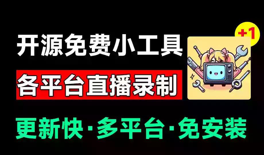 Github开源多平台直播录屏神器!斗鱼虎牙B站抖音直播全主动监控录制,免费使用!BiliLive-tools Github开源多平台直播录屏神器!斗鱼虎牙B站抖音直播全主动监控录制,免费使用!BiliLive-tools