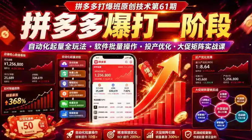 拼多多打爆班原创技术第61期,拼多多爆打一阶段,自动化起量全玩法・软件批量操作・投产优化・大促矩阵实战课 拼多多打爆班原创技术第61期,拼多多爆打一阶段,自动化起量全玩法・软件批量操作・投产优化・大促矩阵实战课