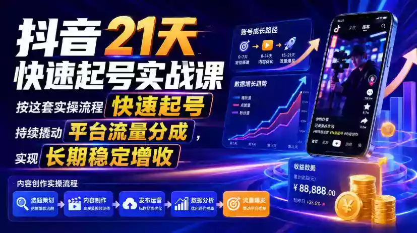 抖音21天快速起号实战课,按这套实操流程快速起号,持续撬动平台流量分成,实现长期稳定增收 抖音21天快速起号实战课,按这套实操流程快速起号,持续撬动平台流量分成,实现长期稳定增收