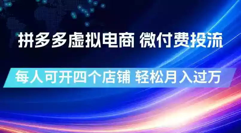 拼多多虚拟电商,微付费投流玩法,每人可开四个店,轻松月入过1W【揭秘】 拼多多虚拟电商,微付费投流玩法,每人可开四个店,轻松月入过1W【揭秘】