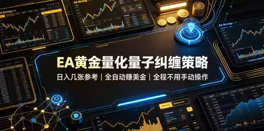 EA黄金量化量子纠缠策略，日入几张，全自动賺美金，全程不用手动操作！【揭秘】