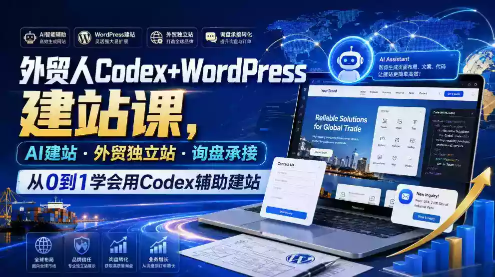 外贸人Codex+WordPress建站课,AI建站外贸独立站询盘承接,从0到1学会用Codex辅助建站 外贸人Codex+WordPress建站课,AI建站外贸独立站询盘承接,从0到1学会用Codex辅助建站