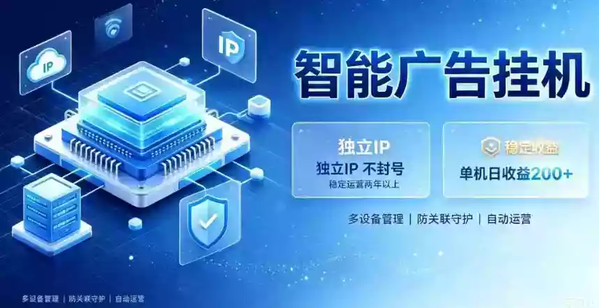 基于百度广告生态,零基础可做,三年成熟广告挂G变现项目,独立IP挂G,安全不封号【揭秘】 基于百度广告生态,零基础可做,三年成熟广告挂G变现项目,独立IP挂G,安全不封号【揭秘】