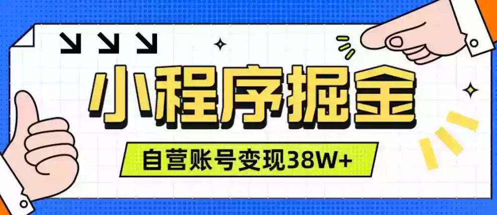 微信小程序掘金,团队自营小程序累计变现38W+,稳定运营三年,一部手机即可操作【揭秘】 微信小程序掘金,团队自营小程序累计变现38W+,稳定运营三年,一部手机即可操作【揭秘】
