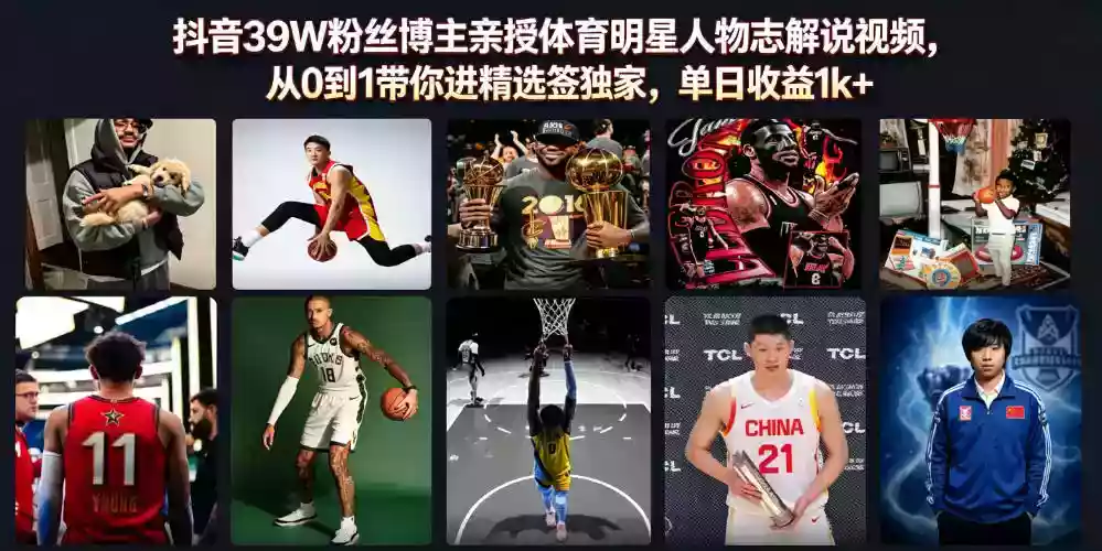 抖音39W粉丝博主亲授体育明星人物志解说视频,从0到1带你进精选签独家,单日收益1k+ 抖音39W粉丝博主亲授体育明星人物志解说视频,从0到1带你进精选签独家,单日收益1k+