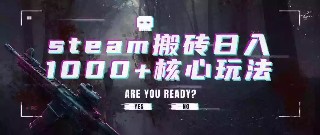 steam搬砖项目,一周只需1-2小时,轻松月入过万,上不封顶【揭秘】 steam搬砖项目,一周只需1-2小时,轻松月入过万,上不封顶【揭秘】
