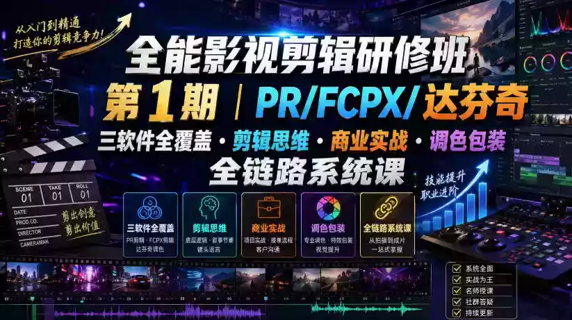 全能影视剪辑研修班第1期|PR/FCPX/达芬奇三软件全覆盖・剪辑思维・商业实战・调色包装全链路系统课 全能影视剪辑研修班第1期|PR/FCPX/达芬奇三软件全覆盖・剪辑思维・商业实战・调色包装全链路系统课