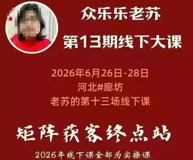矩阵获客众乐乐老苏6月26-28号线下课,14小时录音+字幕+课件资料,完整保姆级矩阵实操手法与案例拆解,全程干货 矩阵获客众乐乐老苏6月26-28号线下课,14小时录音+字幕+课件资料,完整保姆级矩阵实操手法与案例拆解,全程干货