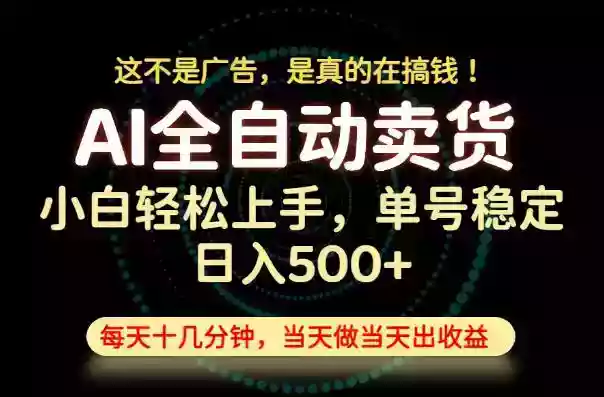 这不是广告,是真的在搞钱!当天做,当天变现,单号日入稳定500+,长期稳定可做!【揭秘】 这不是广告,是真的在搞钱!当天做,当天变现,单号日入稳定500+,长期稳定可做!【揭秘】