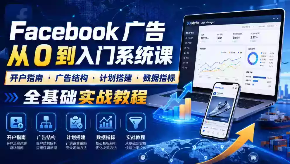 Facebook广告新手从0到入门系统课|开户指南・广告结构・计划搭建・数据指标全基础实战教程 Facebook广告新手从0到入门系统课|开户指南・广告结构・计划搭建・数据指标全基础实战教程