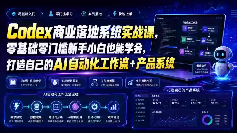 Codex商业落地系统实战课,零基础零门槛新手小白也能学会,打造自己的AI自动化工作流+产品系统 Codex商业落地系统实战课,零基础零门槛新手小白也能学会,打造自己的AI自动化工作流+产品系统