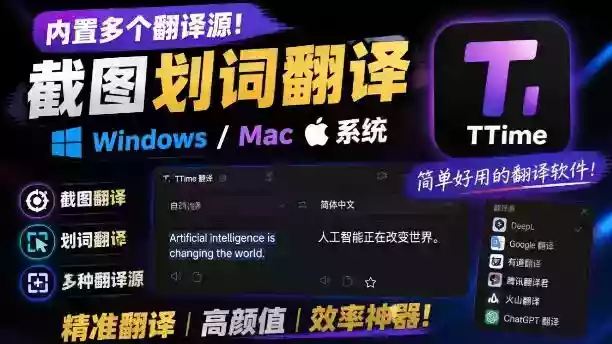内置多个翻译源!Windows/Mac系统简洁高颜值的截图、划词翻译软件,TTime简单好用的翻译软件 内置多个翻译源!Windows/Mac系统简洁高颜值的截图、划词翻译软件,TTime简单好用的翻译软件