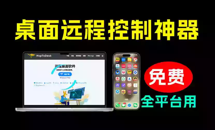 开源桌面远程工具,远超收费版本!免费供个人和商业无限使用,全平台支持,桌面远程控制HopToDesk 开源桌面远程工具,远超收费版本!免费供个人和商业无限使用,全平台支持,桌面远程控制HopToDesk