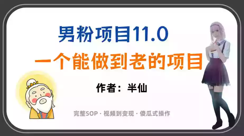 全网独家男粉项目11.0,一个做到老的项目,完整SOP视频到变现傻瓜式操作 全网独家男粉项目11.0,一个做到老的项目,完整SOP视频到变现傻瓜式操作