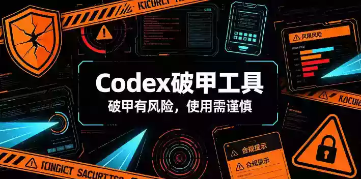 Codex破甲工具,破甲有风险,使用需谨慎 Codex破甲工具,破甲有风险,使用需谨慎