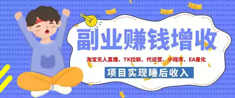 2026年多个真实落地副业项目,手把手带你搭建被动收入管道(淘宝无人直播、海外TK拉新、CSGO饰品交易、去水印小程序等)【揭秘】 2026年多个真实落地副业项目,手把手带你搭建被动收入管道(淘宝无人直播、海外TK拉新、CSGO饰品交易、去水印小程序等)【揭秘】