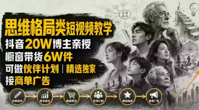 人性思维格局类短视频教学,抖音20W博主亲授,橱窗带货6W件,可做伙伴计划、精选独家、接商单广告 人性思维格局类短视频教学,抖音20W博主亲授,橱窗带货6W件,可做伙伴计划、精选独家、接商单广告