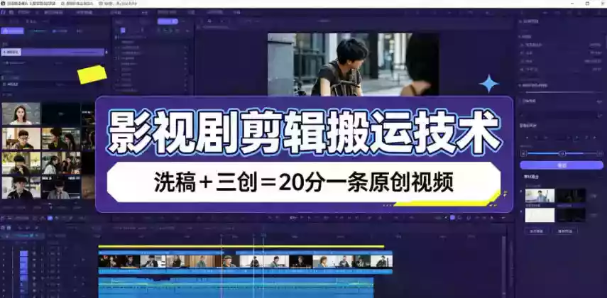 影视剧剪辑搬运技术,洗稿+三创=20分一条原创视频 影视剧剪辑搬运技术,洗稿+三创=20分一条原创视频