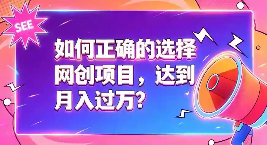 如何正确选择网创项目，避免被割韭菜，达到月入过1W及格线