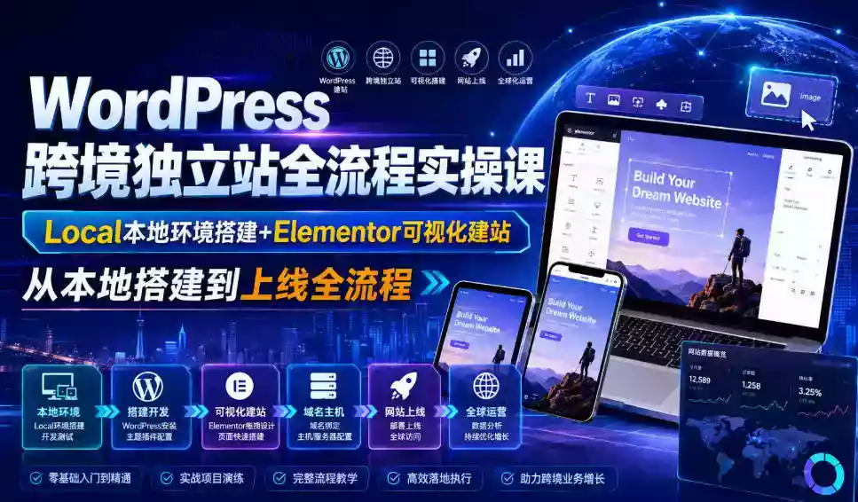WordPress跨境独立站全流程实操课|Local本地环境搭建+Elementor可视化建站,从本地搭建到上线全流程 WordPress跨境独立站全流程实操课|Local本地环境搭建+Elementor可视化建站,从本地搭建到上线全流程