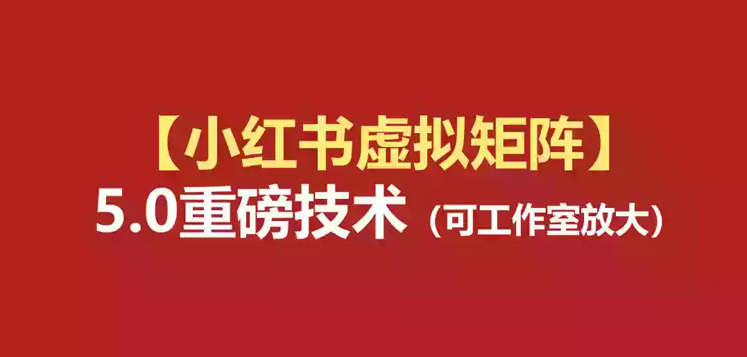 小红书虚拟矩阵5.0(无水印版本):AI原创虚拟品+4带1自动化AI发笔记+测款怼款双模式(可工作室放大) 小红书虚拟矩阵5.0(无水印版本):AI原创虚拟品+4带1自动化AI发笔记+测款怼款双模式(可工作室放大)