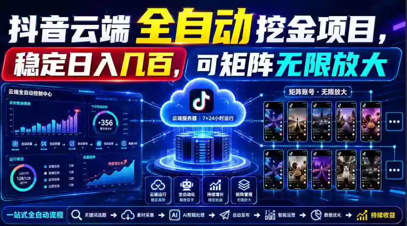 Dy云端全自动挖金项目,稳定日入几百,可矩阵无限放大!【揭秘】 Dy云端全自动挖金项目,稳定日入几百,可矩阵无限放大!【揭秘】