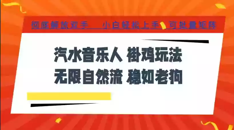 汽水音乐全程挂G最新玩法,无线自然流玩法,彻底解放双手,日入500+,可批量矩阵【揭秘】 汽水音乐全程挂G最新玩法,无线自然流玩法,彻底解放双手,日入500+,可批量矩阵【揭秘】