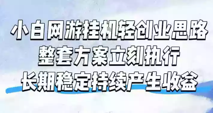 小白网游挂G轻创业思路,整套闭环操作方案直接执行,不用久坐屏幕前持续产生收益,每天单机1k+【揭秘】 小白网游挂G轻创业思路,整套闭环操作方案直接执行,不用久坐屏幕前持续产生收益,每天单机1k+【揭秘】