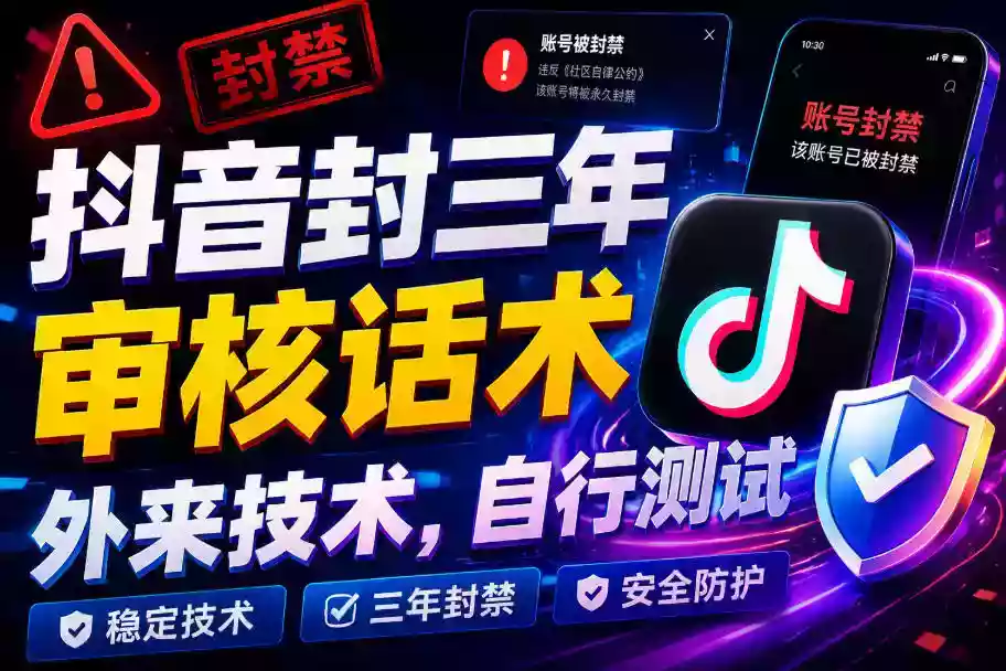 抖音封三年审核话术,外来技术,自行测试 抖音封三年审核话术,外来技术,自行测试