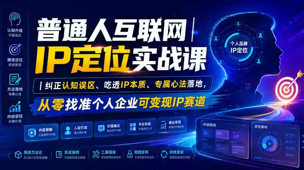 普通人互联网IP定位实战课|纠正认知误区、吃透IP本质、专属心法落地,从零找准个人企业可变现IP赛道 普通人互联网IP定位实战课|纠正认知误区、吃透IP本质、专属心法落地,从零找准个人企业可变现IP赛道