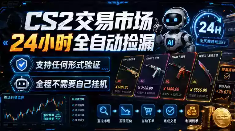 CS2交易市场24小时全自动捡漏,专注此项目多年,视频登各种方式验证,欢迎咨询,全程只需自己的手机就可完成所有操作【揭秘】 CS2交易市场24小时全自动捡漏,专注此项目多年,视频登各种方式验证,欢迎咨询,全程只需自己的手机就可完成所有操作【揭秘】