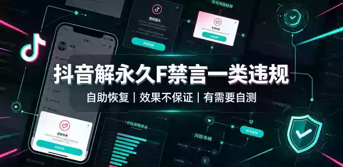 抖音解永久F禁言一类违规(自助恢复),不保证百分百,有需要自测 抖音解永久F禁言一类违规(自助恢复),不保证百分百,有需要自测