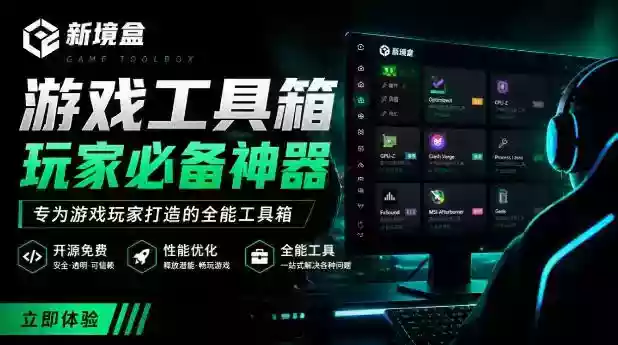 Windows游戏优化工具箱,一键解决卡顿掉帧,还支持系统深度优化,开源免费,太香了新境盒NexBox Windows游戏优化工具箱,一键解决卡顿掉帧,还支持系统深度优化,开源免费,太香了新境盒NexBox