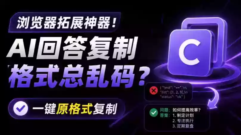 你的AI回答内容复制格式总乱码?完美一键保留原格式复制,办公宝藏浏览器插件Copy With Format 你的AI回答内容复制格式总乱码?完美一键保留原格式复制,办公宝藏浏览器插件Copy With Format
