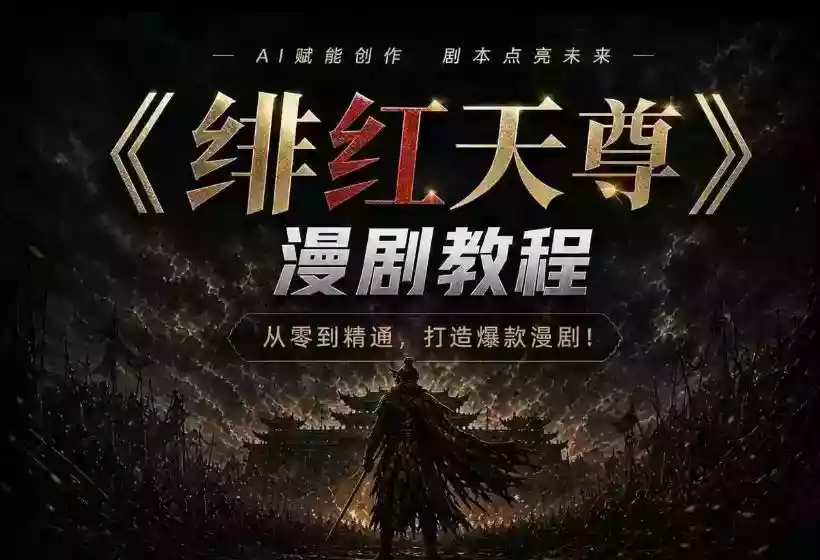 绯红天尊AI漫剧系统教程|从零入门到精通,工具运用+剧本创作+爆款逻辑+提示词素材+镜头剪辑,全套爆款漫剧落地实战课 绯红天尊AI漫剧系统教程|从零入门到精通,工具运用+剧本创作+爆款逻辑+提示词素材+镜头剪辑,全套爆款漫剧落地实战课