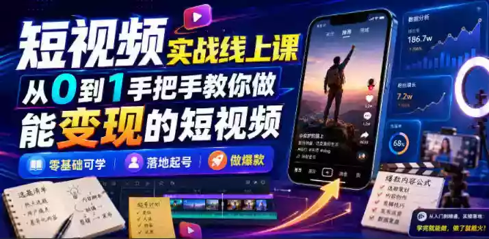 短视频实战线上课,从0到1手把手教你做能变现的短视频,零基础可学,落地起号做爆款 短视频实战线上课,从0到1手把手教你做能变现的短视频,零基础可学,落地起号做爆款