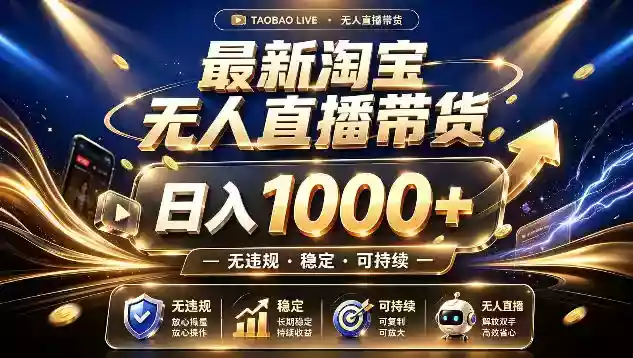拒绝死工资!最新淘宝无人直播带货日入1k+,无违规稳定可持续,让你睡觉都在进账【揭秘】 拒绝死工资!最新淘宝无人直播带货日入1k+,无违规稳定可持续,让你睡觉都在进账【揭秘】