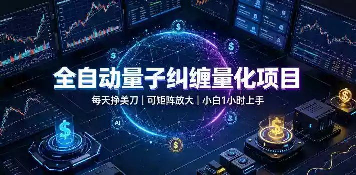 全自动量子纠缠量化项目,每天挣美刀,可矩阵放大,小白1小时上手【揭秘】 全自动量子纠缠量化项目,每天挣美刀,可矩阵放大,小白1小时上手【揭秘】