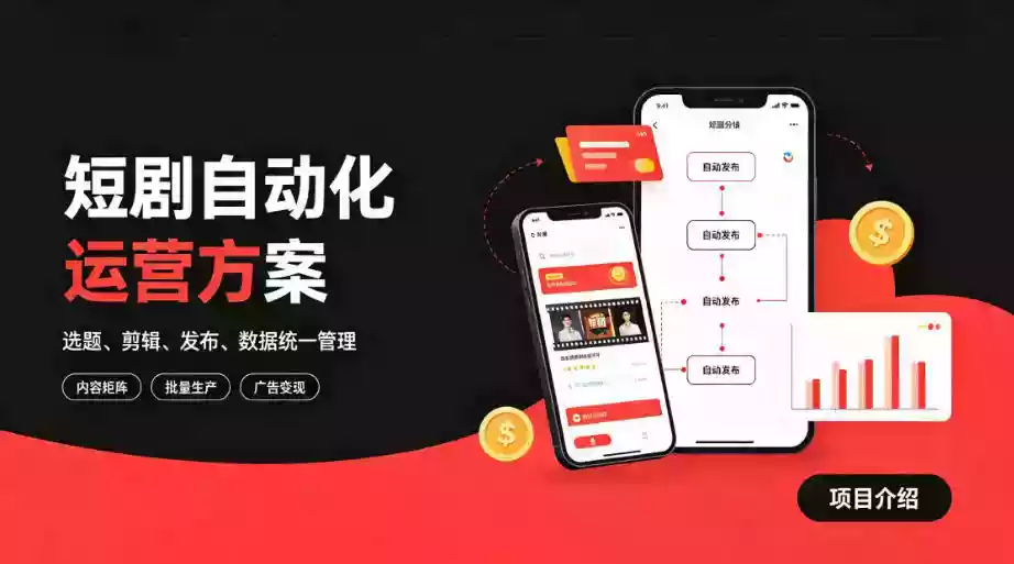 快手全自动短剧矩阵项目|自动化分发,流量持续变现【揭秘】 快手全自动短剧矩阵项目|自动化分发,流量持续变现【揭秘】