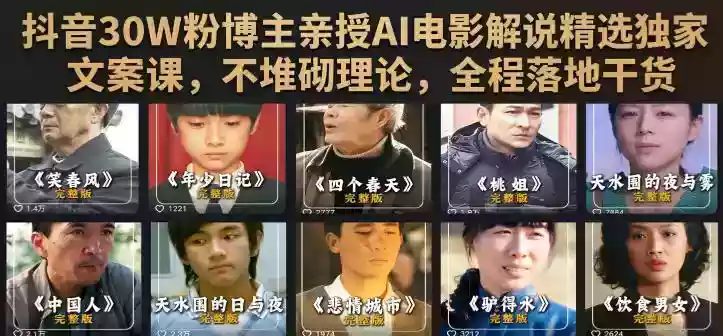 抖音30W粉博主亲授AI电影解说精选独家文案课,不堆砌理论,全程落地干货 抖音30W粉博主亲授AI电影解说精选独家文案课,不堆砌理论,全程落地干货