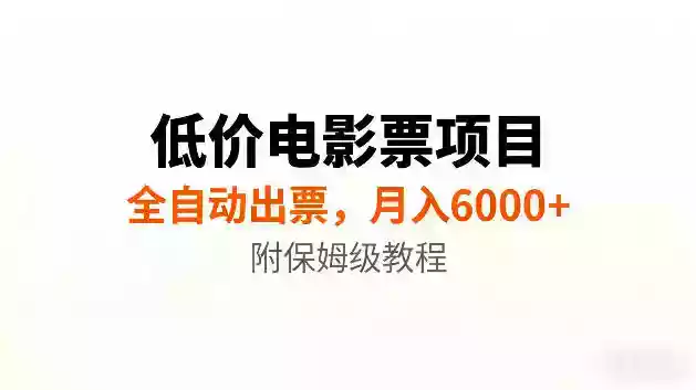 低价电影票项目新玩法,全自动报价出票,月入6000+,附保姆级教程【揭秘】 低价电影票项目新玩法,全自动报价出票,月入6000+,附保姆级教程【揭秘】