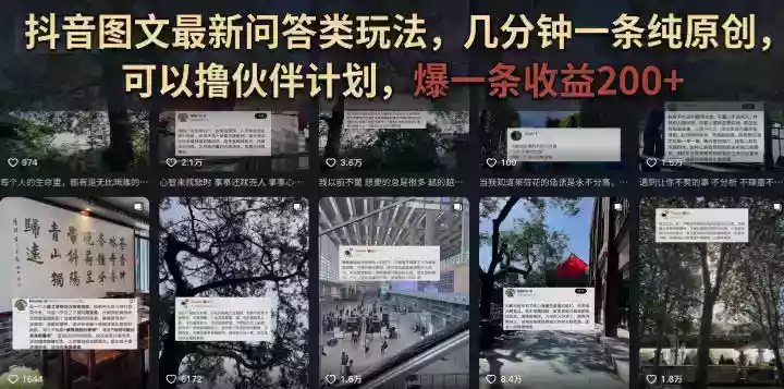 抖音图文最新问答类玩法,几分钟一条纯原创,可以撸伙伴计划,爆一条收益200+ 抖音图文最新问答类玩法,几分钟一条纯原创,可以撸伙伴计划,爆一条收益200+