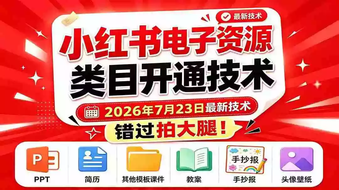 小红书电子资源类目开通技术,2026年7月23日最新技术,错过拍大腿 小红书电子资源类目开通技术,2026年7月23日最新技术,错过拍大腿