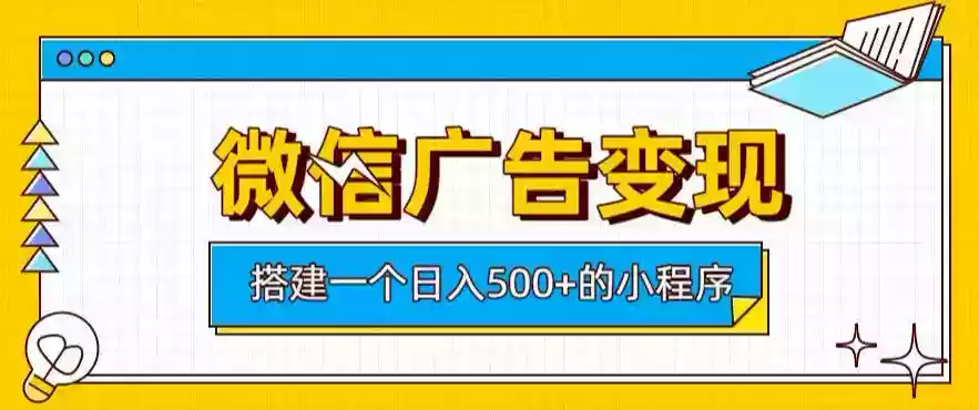 微信广告变现,轻松日入500+,搭建实用小程序,客户长期稳定使用,躺賺广告收益【揭秘】 微信广告变现,轻松日入500+,搭建实用小程序,客户长期稳定使用,躺賺广告收益【揭秘】
