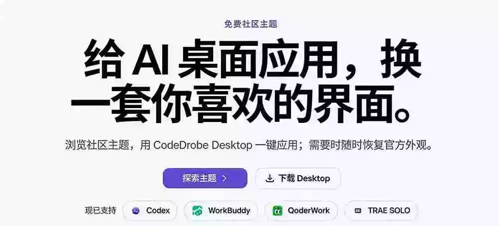免费开源的CodeDrobe,让AI工作台随心换肤,支持Codex、WorkBuddy等,免费且本地运行! 免费开源的CodeDrobe,让AI工作台随心换肤,支持Codex、WorkBuddy等,免费且本地运行!