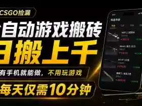 全自动游戏搬砖,日搬上千,有手机就能做,不用玩游戏,每天仅需10分钟【揭秘】