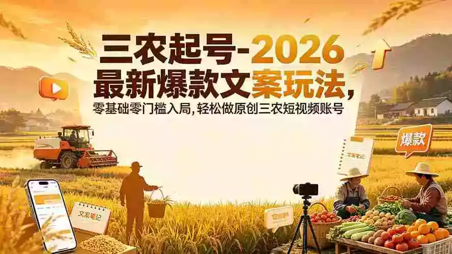 三农起号-2026 最新爆款文案玩法,零基础零门槛入局,轻松做原创三农短视频账号 三农起号-2026 最新爆款文案玩法,零基础零门槛入局,轻松做原创三农短视频账号