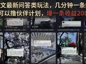 抖音图文最新问答类玩法,几分钟一条纯原创,可以撸伙伴计划,爆一条收益200+
