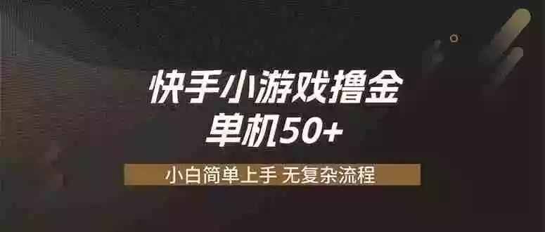 快手小游戏撸金 单机日赚 50,零基础可做,支持单人矩阵放大 快手小游戏撸金 单机日赚 50,零基础可做,支持单人矩阵放大
