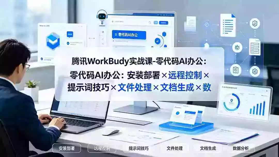 腾讯WorkBuddy实战课-零代码AI办公:安装部署远程控制提示词技巧文件处理文档生成数据分析 腾讯WorkBuddy实战课-零代码AI办公:安装部署远程控制提示词技巧文件处理文档生成数据分析